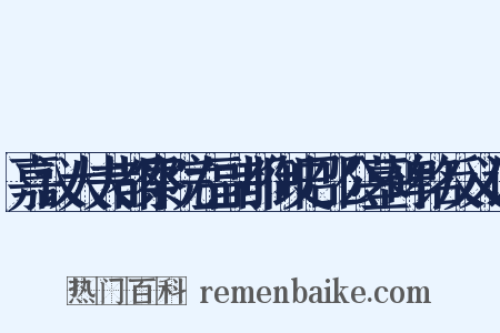 嘉议大夫都察院左副都御史邵公墓碑铭反义词是什么意思的图片